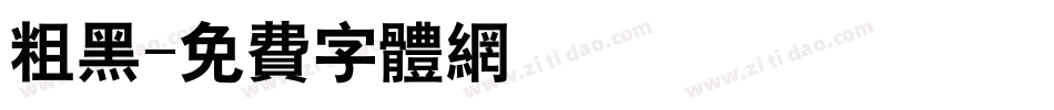 粗黑字体转换