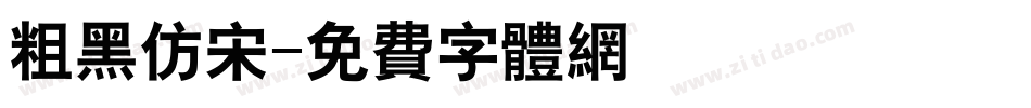 粗黑仿宋字体转换