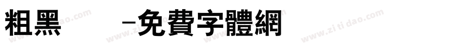 粗黑圓體字体转换