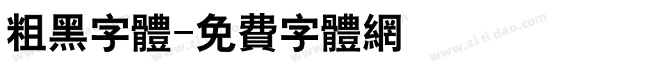 粗黑字体字体转换
