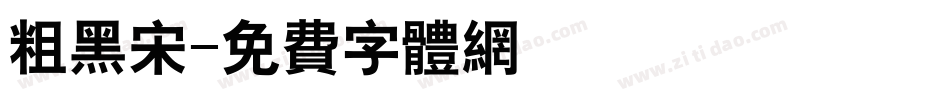 粗黑宋字体转换