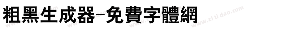 粗黑生成器字体转换