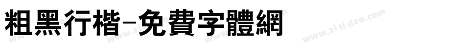 粗黑行楷字体转换