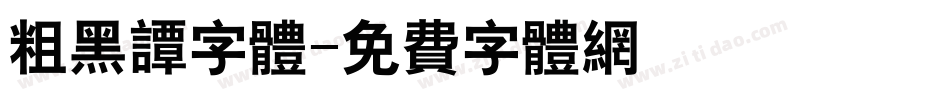 粗黑谭字体字体转换