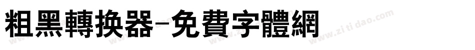 粗黑转换器字体转换