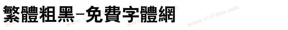 繁体粗黑字体转换