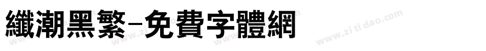 纤潮黑繁字体转换