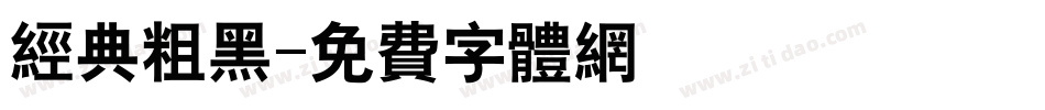 经典粗黑字体转换