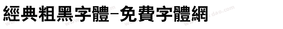 经典粗黑字体字体转换