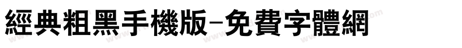 经典粗黑手机版字体转换