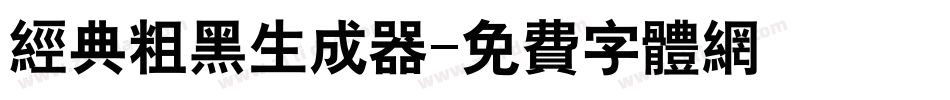 经典粗黑生成器字体转换