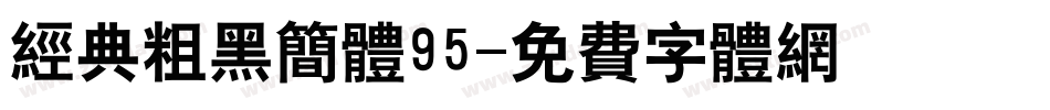 经典粗黑简体95字体转换