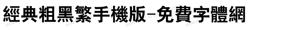 经典粗黑繁手机版字体转换