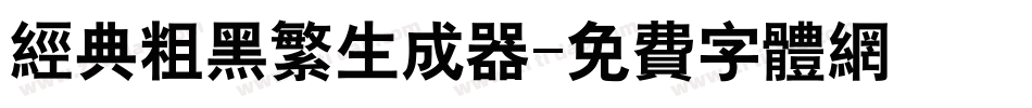 经典粗黑繁生成器字体转换
