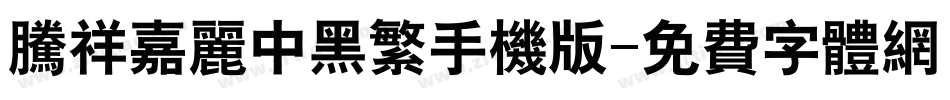 腾祥嘉丽中黑繁手机版字体转换