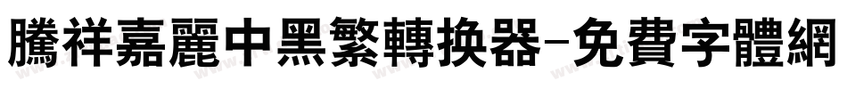 腾祥嘉丽中黑繁转换器字体转换