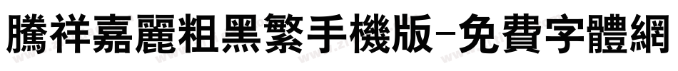 腾祥嘉丽粗黑繁手机版字体转换