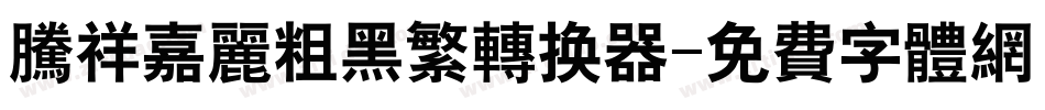 腾祥嘉丽粗黑繁转换器字体转换