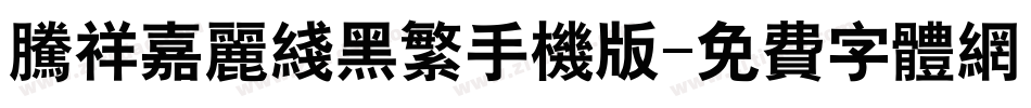 腾祥嘉丽线黑繁手机版字体转换