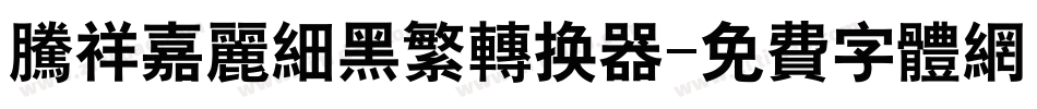 腾祥嘉丽细黑繁转换器字体转换