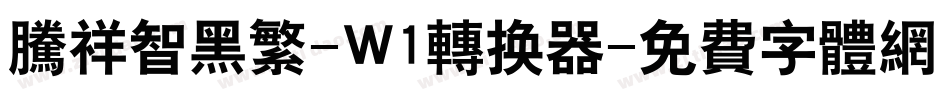 腾祥智黑繁-W1转换器字体转换