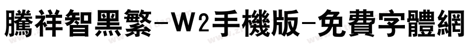 腾祥智黑繁-W2手机版字体转换