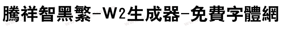 腾祥智黑繁-W2生成器字体转换