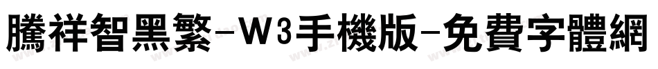 腾祥智黑繁-W3手机版字体转换