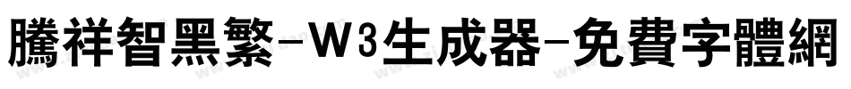 腾祥智黑繁-W3生成器字体转换