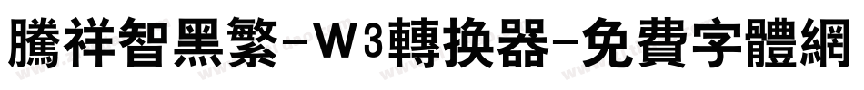 腾祥智黑繁-W3转换器字体转换
