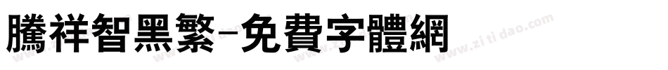 腾祥智黑繁字体转换