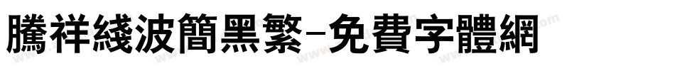 腾祥线波简黑繁字体转换