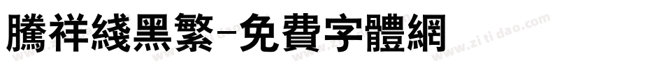 腾祥线黑繁字体转换