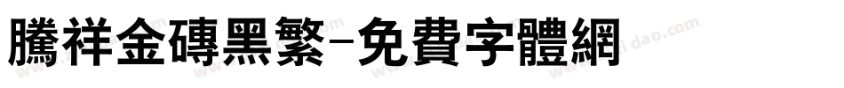 腾祥金砖黑繁字体转换
