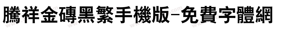 腾祥金砖黑繁手机版字体转换