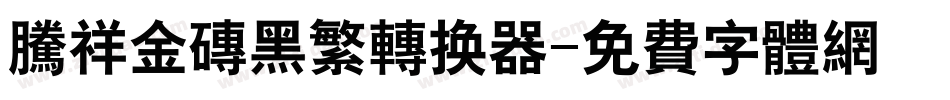 腾祥金砖黑繁转换器字体转换