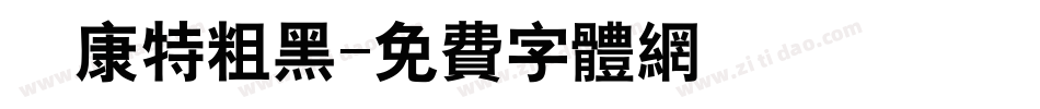 華康特粗黑字体转换