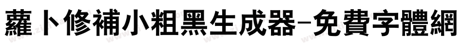 萝卜修补小粗黑生成器字体转换