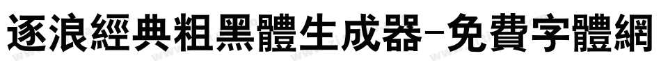 逐浪经典粗黑体生成器字体转换