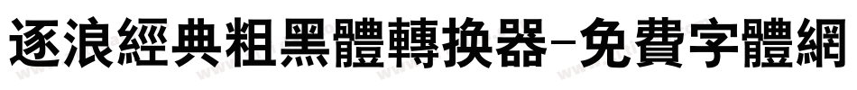 逐浪经典粗黑体转换器字体转换