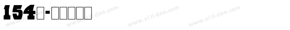 154号字体转换
