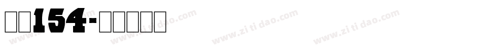 字魂154字体转换