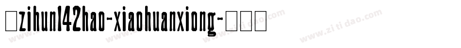 小zihun142hao-xiaohuanxiong字体转换