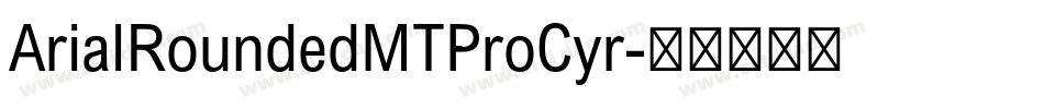 ArialRoundedMTProCyr字体转换