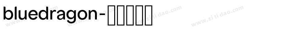 bluedragon字体转换