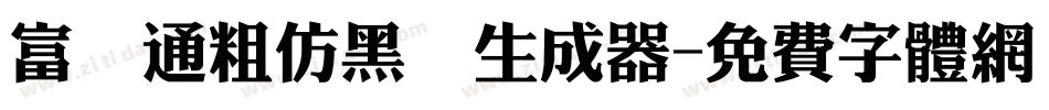 富漢通粗仿黑體生成器字体转换
