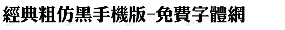 经典粗仿黑手机版字体转换