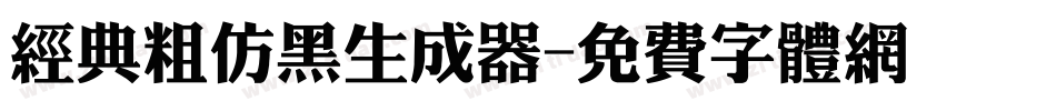 经典粗仿黑生成器字体转换