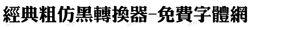 经典粗仿黑转换器字体转换