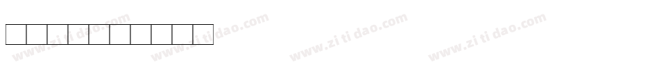 字魂69字体转换